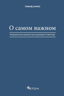 О самом важном. Нетривиальные решения для думающего инвестора