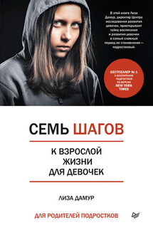 Семь шагов к взрослой жизни для девочек. Книга для родителей подростков