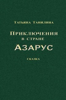 Приключения в стране Азарус. Сказка