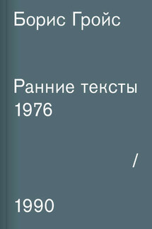 Ранние тексты. 1976–1990