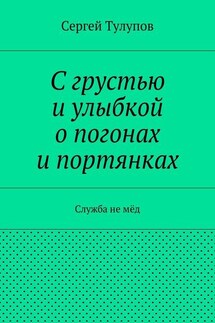 С грустью и улыбкой о погонах и портянках