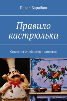 Правило кастрюльки. Стратегия стройности и здоровья