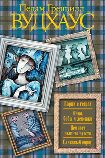 Парни в гетрах. Яйца, бобы и лепешки. Немного чьих-то чувств. Сливовый пирог (сборник)