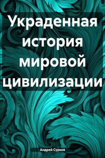 Украденная история мировой цивилизации