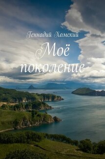 Моё поколение