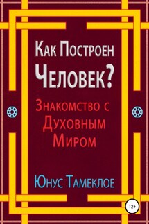 Как Построен Человек? Знакомство с Духовным Миром