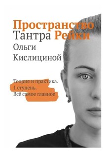 Пространство Тантра Рейки. Теория и практика. I ступень. Все самое главное