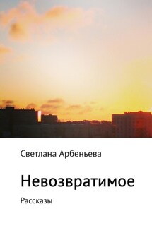 Невозвратимое. Рассказы