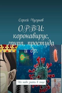 ОРВИ: коронавирус, грипп, простуда и др. Их надо знать в лицо