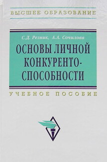 Основы личной конкурентоспособности