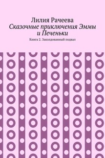 Сказочные приключения Эммы и Печеньки. Книга 2. Заколдованный подвал