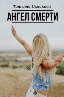 Ангел смерти