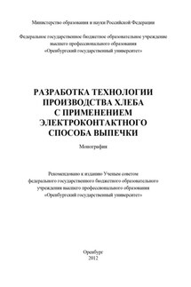 Разработка технологии производства хлеба с применением электроконтактного способа выпечки