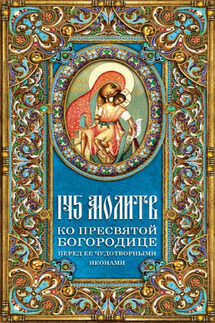 145 молитв ко Пресвятой Богородице перед Ее чудотворными иконами