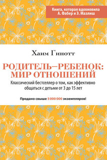 Родитель – ребенок: мир отношений