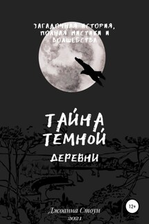 Тайна Темной деревни