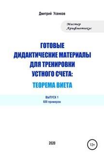 Готовые дидактические материалы для тренировки устного счета: теорема Виета. 600 примеров