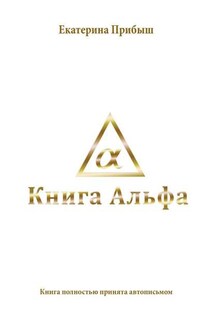 Книга Альфа