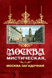 Москва мистическая, Москва загадочная