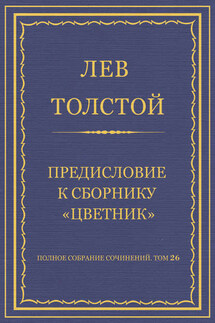 Полное собрание сочинений. Том 26. Произведения 1885–1889 гг. Предисловие к сборнику «Цветник»