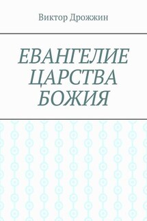 Евангелие Царства Божия