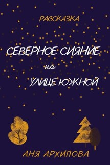 Северное сияние на улице Южной