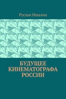 Будущее кинематографа России