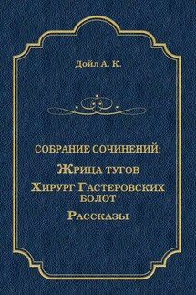 Жрица тугов. Хирург с Гастеровских болот. Рассказы (сборник)