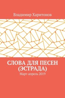 Слова для песен (эстрада). Март-апрель 2019