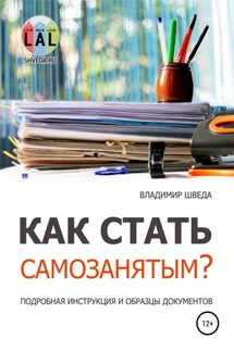 Как стать самозанятым? Подробная инструкция и образцы документов