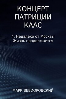 Концерт Патриции Каас. 4. Недалеко от Москвы. Жизнь продолжается