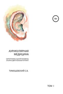 Аурикулярная медицина. Том 1. Картограммы ушной раковины. Опорно-двигательный аппарат