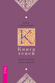 Книга Теней. Быть в потоке. Быть ведьмой