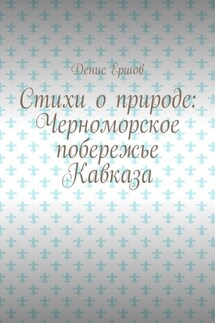 Стихи о природе: Черноморское побережье Кавказа. Сочинский цикл