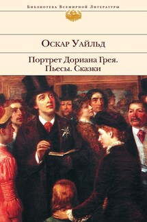 Портрет Дориана Грея. Пьесы. Сказки