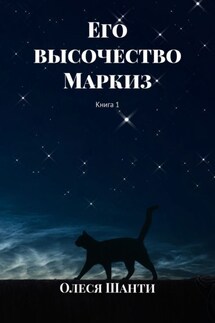 Его высочество Маркиз. Книга 1