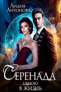 Серенада ценою в жизнь