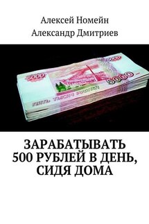 Зарабатывать 500 рублей в день, сидя дома