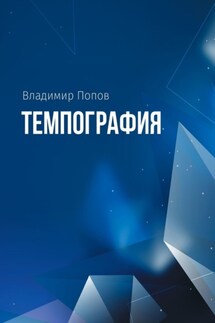 Темпография