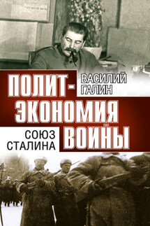 Политэкономия войны. Союз Сталина