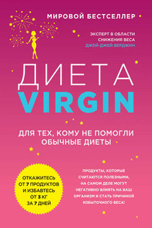 Диета Virgin. Для тех, кому не помогли обычные диеты