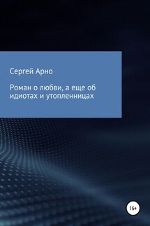 Роман о любви, а еще об идиотах и утопленницах