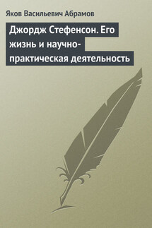 Джордж Стефенсон. Его жизнь и научно-практическая деятельность