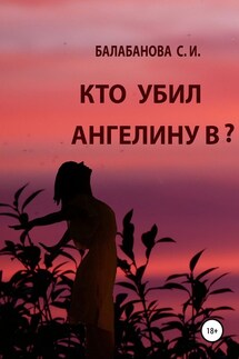 Кто убил Ангелину В?