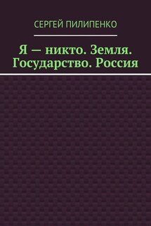 Я – никто. Земля. Государство. Россия