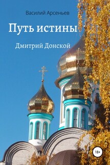 Путь истины. Дмитрий Донской