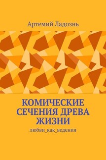 Комические сечения древа жизни. Любви_как_ведения