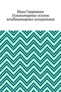 Гуманитарные основы комбинаторных алгоритмов