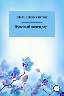 Луковый календарь