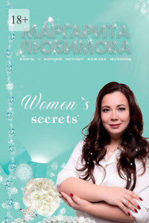 Women’s secrets. Книга, о которой мечтает каждая женщина